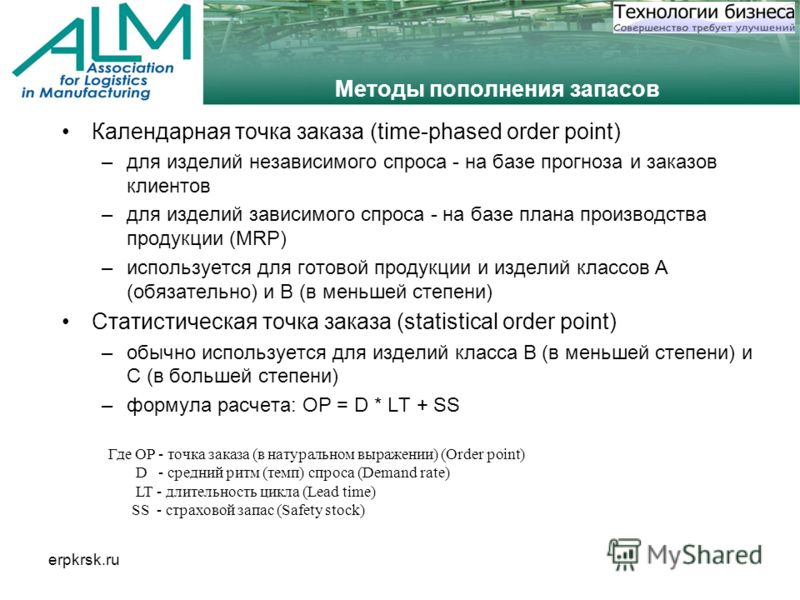 erpkrsk.ru Методы пополнения запасов Календарная точка заказа (time-phased order point) –для изделий независимого спроса - на базе прогноза и заказов клиентов –для изделий зависимого спроса - на базе плана производства продукции (MRP) –используется д