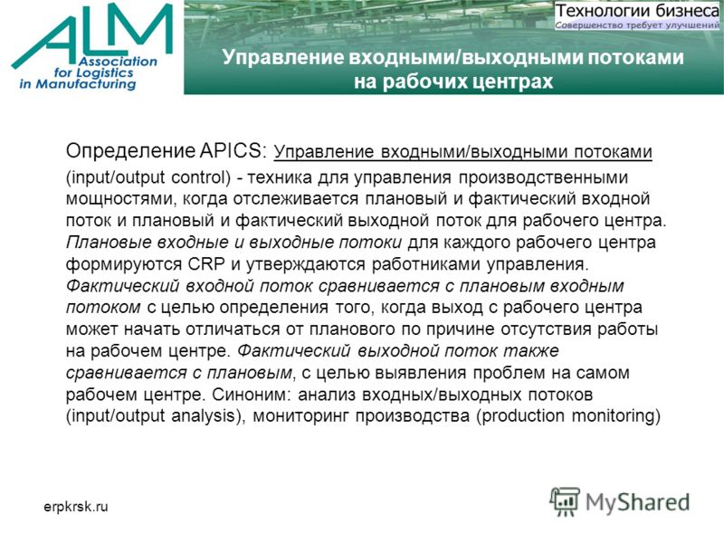 erpkrsk.ru Управление входными/выходными потоками на рабочих центрах Определение APICS: Управление входными/выходными потоками (input/output control) - техника для управления производственными мощностями, когда отслеживается плановый и фактический вх
