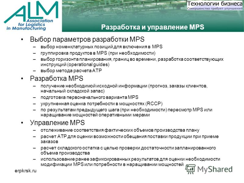 erpkrsk.ru Разработка и управление MPS Выбор параметров разработки MPS –выбор номенклатурных позиций для включения в MPS –группировка продуктов в MPS (при необходимости) –выбор горизонта планирования, границ во времени, разработка соответствующих инс