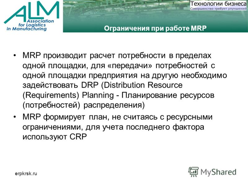 erpkrsk.ru Ограничения при работе MRP MRP производит расчет потребности в пределах одной площадки, для «передачи» потребностей с одной площадки предприятия на другую необходимо задействовать DRP (Distribution Resource (Requirements) Planning - Планир
