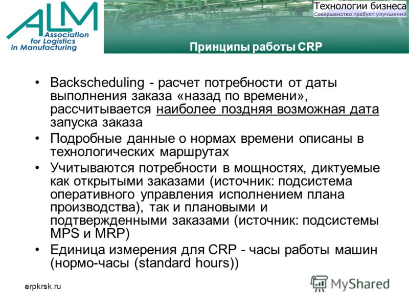 erpkrsk.ru Принципы работы CRP Backscheduling - расчет потребности от даты выполнения заказа «назад по времени», рассчитывается наиболее поздняя возможная дата запуска заказа Подробные данные о нормах времени описаны в технологических маршрутах Учиты