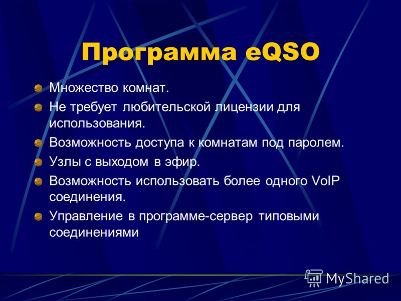 Программа eQSO Множество комнат. Не требует любительской лицензии для использования. Возможность доступа к комнатам под паролем. Узлы с выходом в эфир. Возможность использовать более одного VoIP соединения. Управление в программе-сервер типовыми соед