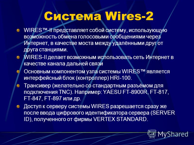 Система Wires-2 WIRES-II представляет собой систему, использующую возможность обмена голосовыми сообщениями через Интернет, в качестве моста между удалёнными друг от друга станциями. WIRES-II делает возможным использовать сеть Интернет в качестве кан