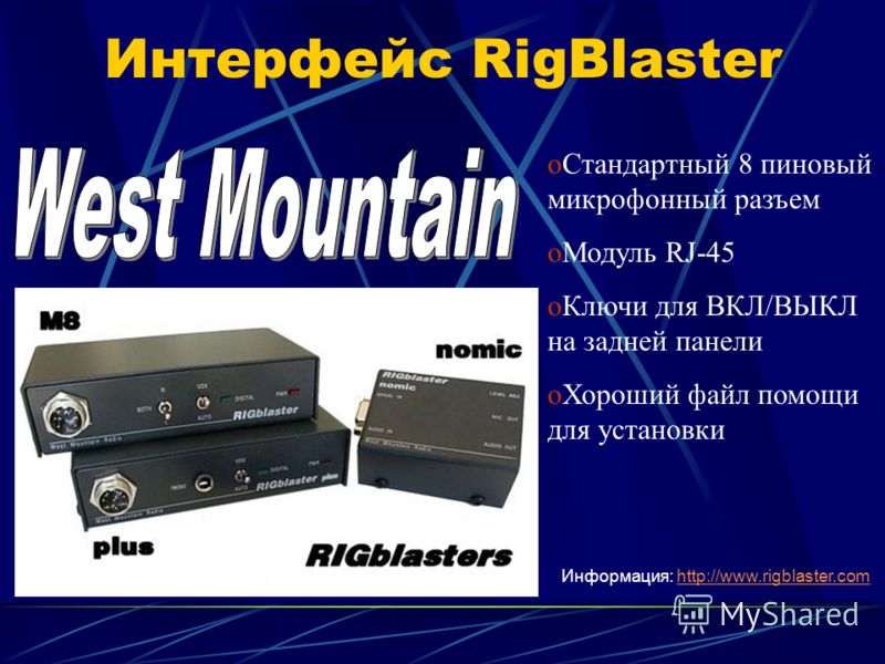 oСтандартный 8 пиновый микрофонный разъем oМодуль RJ-45 oКлючи для ВКЛ/ВЫКЛ на задней панели oХороший файл помощи для установки Информация: http://www.rigblaster.comhttp://www.rigblaster.com Интерфейс RigBlaster