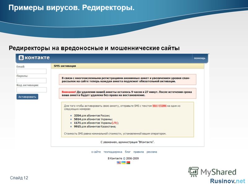 Rusinov.net Слайд 12 Примеры вирусов. Редиректоры. Редиректоры на вредоносные и мошеннические сайты