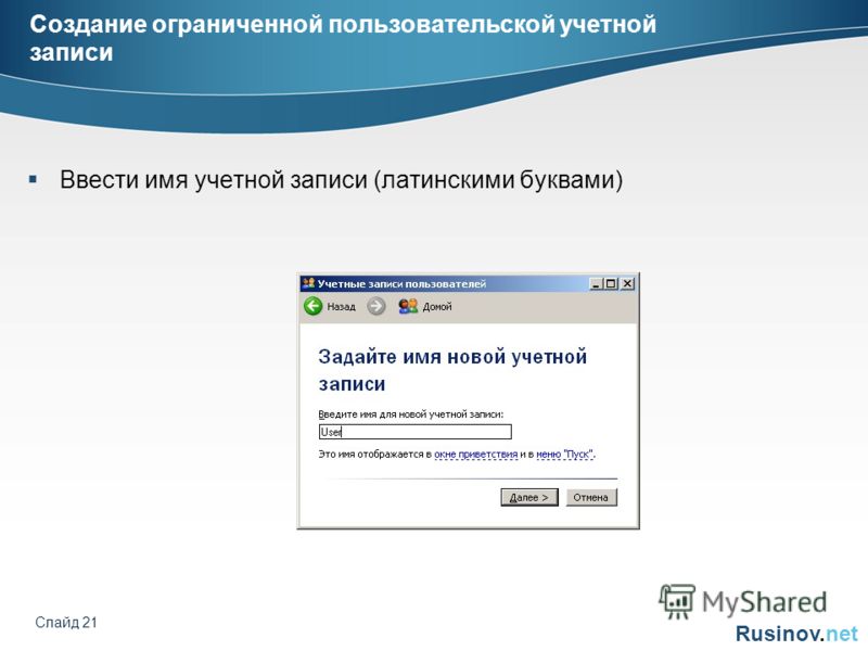 Rusinov.net Слайд 21 Создание ограниченной пользовательской учетной записи Ввести имя учетной записи (латинскими буквами)