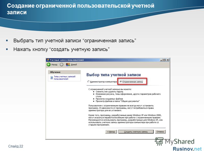 Rusinov.net Слайд 22 Создание ограниченной пользовательской учетной записи Выбрать тип учетной записи ограниченная запись Нажать кнопку создать учетную запись