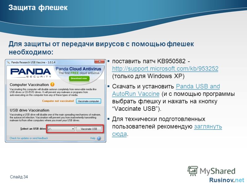 Rusinov.net Слайд 34 Защита флешек поставить патч KB950582 - http://support.microsoft.com/kb/953252 (только для Windows XP) http://support.microsoft.com/kb/953252 Скачать и установить Panda USB and AutoRun Vaccine (и с помощью программы выбрать флешк