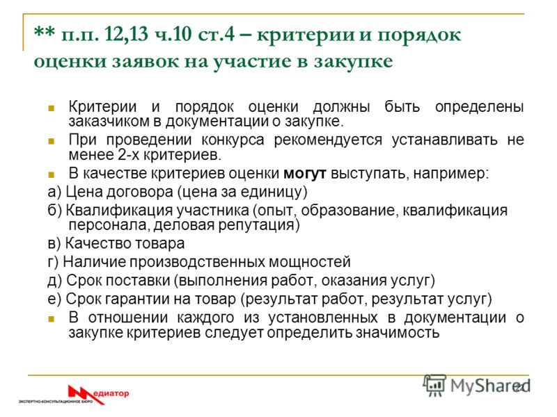 При оценке заявок в конкурсе значимость критерия При оценке заявок в конкурсе значимость критерия