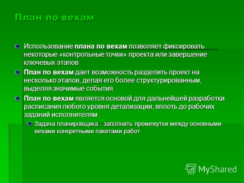 План по вехам пример