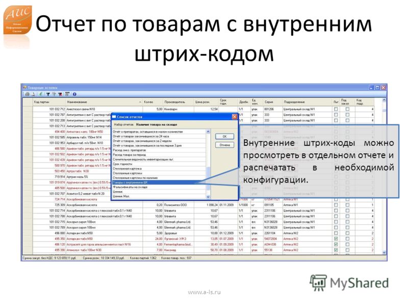 Отчет по товарам с внутренним штрих-кодом www.a-is.ru Внутренние штрих-коды можно просмотреть в отдельном отчете и распечатать в необходимой конфигурации.