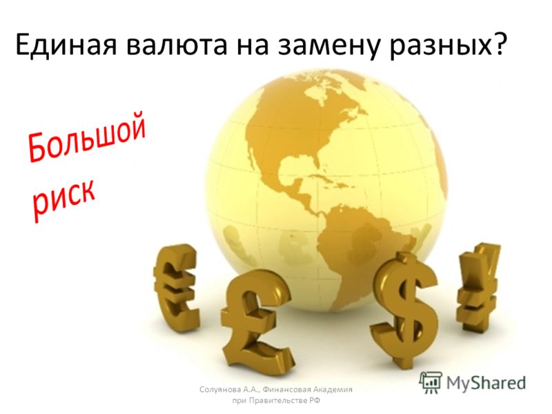 Единая валюта на замену разных? Солуянова А.А., Финансовая Академия при Правительстве РФ