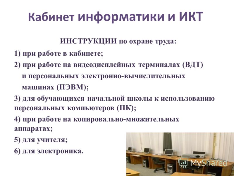 Инструкция по охране труда учителя