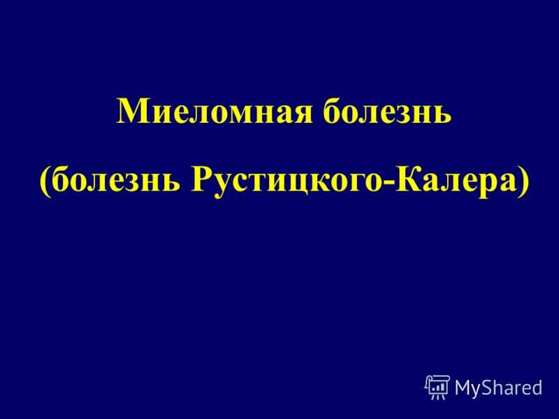 миеломная болезнь фото