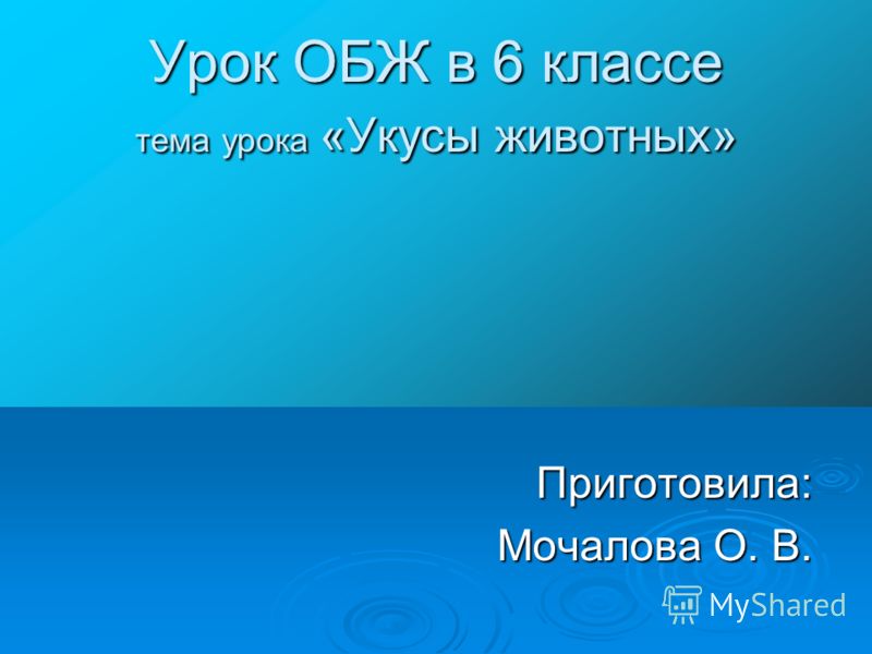 Презентации к урокам для 6 класса по обж