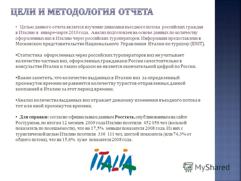 Целью данного отчета является изучение динамики въездного потока российских граждан в Италию в январе-марте 2010 года. Анализ подготовлен на основе данных по количеству оформленных виз в Италию через российских туроператоров. Информация предоставлена