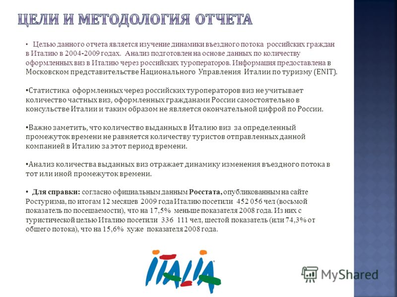 Целью данного отчета является изучение динамики въездного потока российских граждан в Италию в 2004-2009 годах. Анализ подготовлен на основе данных по количеству оформленных виз в Италию через российских туроператоров. Информация предоставлена в Моск