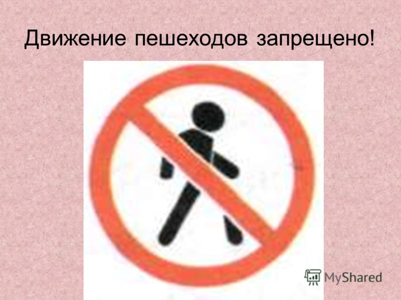 Движение пешеходов запрещено!