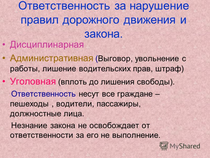 его пдд беседа ответственность за нарушение пдд снова