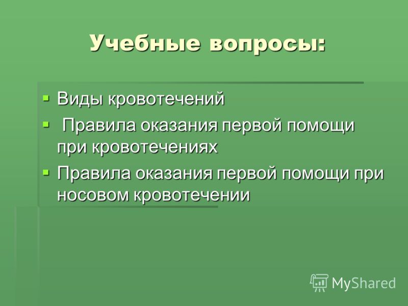 Реферат: Первая помощь при кровотечениях