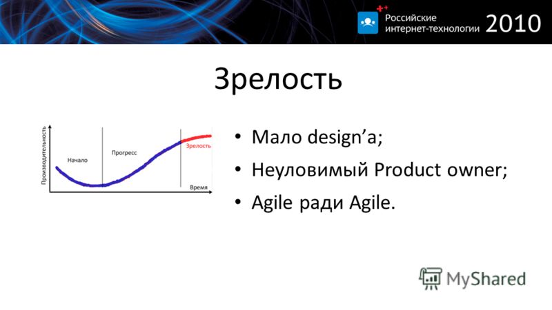 Зрелость Мало designа; Неуловимый Product owner; Agile ради Agile.