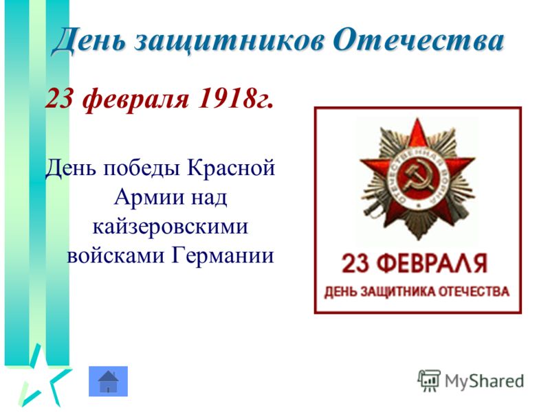 День защитников Отечества 23 февраля 1918г. День победы Красной Армии над кайзеровскими войсками Германии