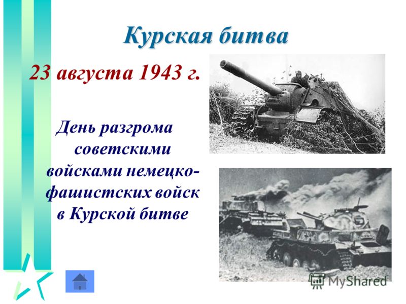 Курская битва 23 августа 1943 г. День разгрома советскими войсками немецко- фашистских войск в Курской битве
