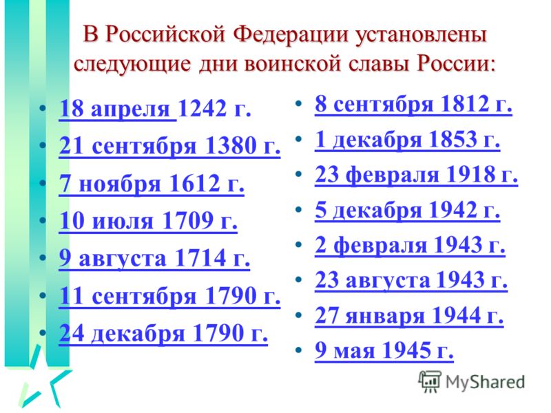 В Российской Федерации установлены следующие дни воинской славы России: 18 апреля 1242 г.18 апреля 21 сентября 1380 г. 7 ноября 1612 г. 10 июля 1709 г. 9 августа 1714 г. 11 сентября 1790 г. 24 декабря 1790 г.24 декабря 8 сентября 1812 г. 1 декабря 18