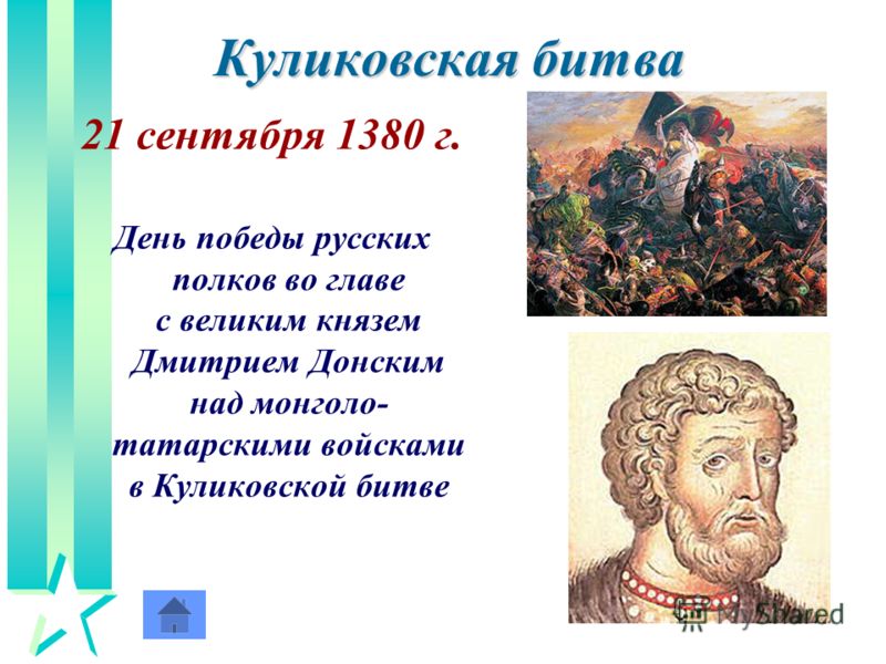 Куликовская битва 21 сентября 1380 г. День победы русских полков во главе с великим князем Дмитрием Донским над монголо- татарскими войсками в Куликовской битве