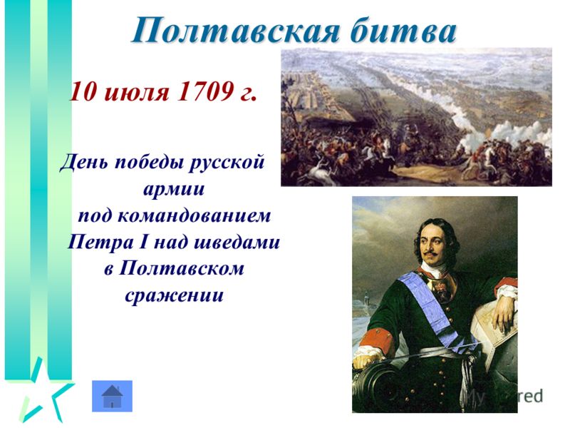 Полтавская битва 10 июля 1709 г. День победы русской армии под командованием Петра I над шведами в Полтавском сражении
