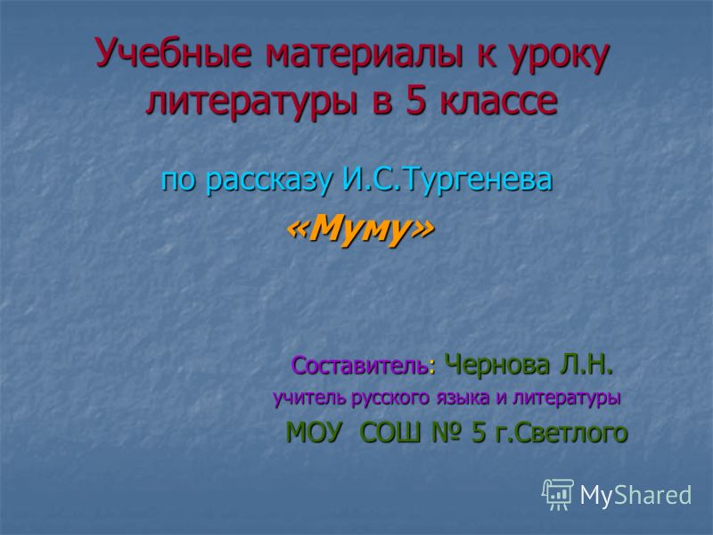 Цикл уроков муму тургенев 5 класс, где найти в нокиа люмия 630 загрузки и ветеринарная клиника кольцово новосибирск Цикл уроков муму тургенев 5 класс