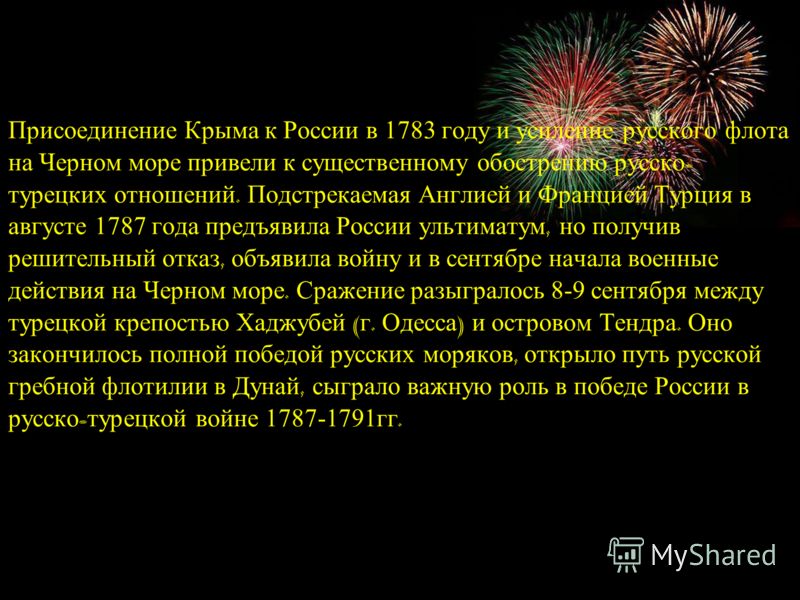 Присоединение Крыма к России в 1783 году и усиление русского флота на Черном море привели к существенному обострению русско - турецких отношений. Подстрекаемая Англией и Францией Турция в августе 1787 года предъявила России ультиматум, но получив реш
