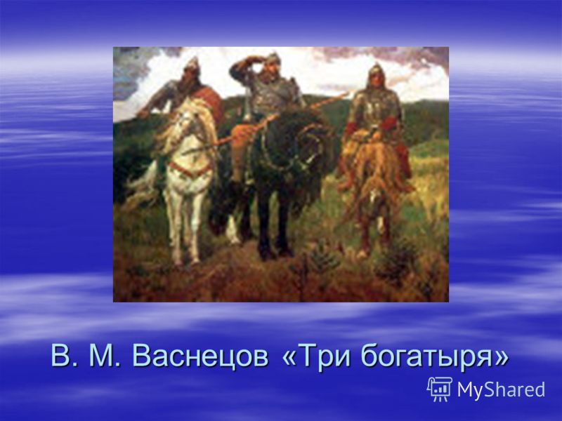 В. М. Васнецов «Три богатыря»