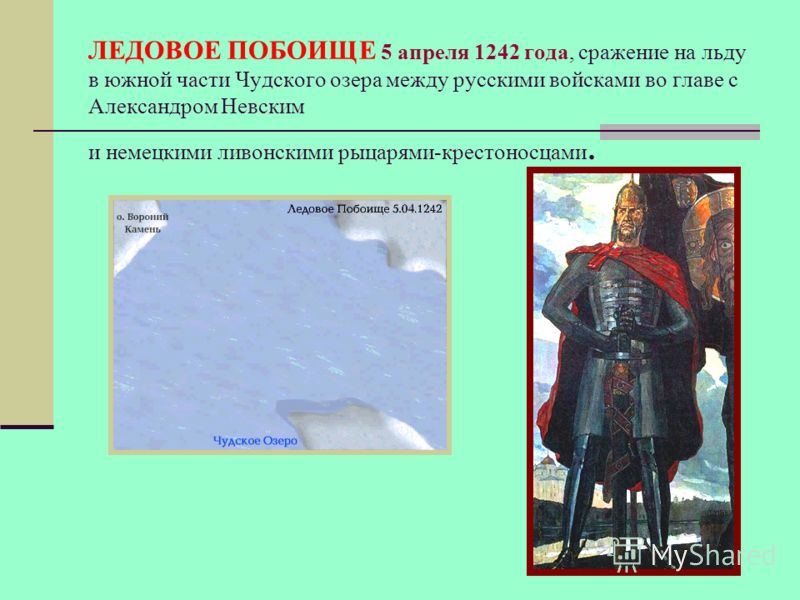 ЛЕДОВОЕ ПОБОИЩЕ 5 апреля 1242 года, сражение на льду в южной части Чудского озера между русскими войсками во главе с Александром Невским и немецкими ливонскими рыцарями-крестоносцами.