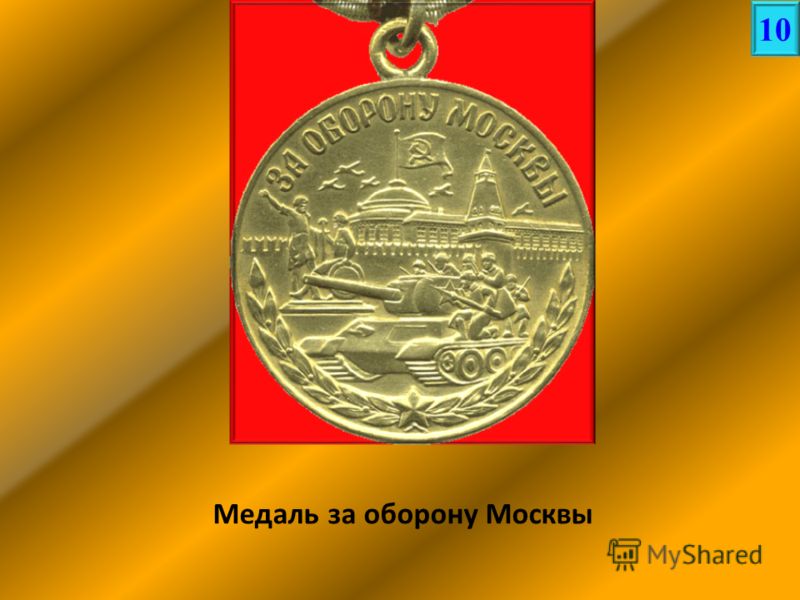 Медаль за оборону Москвы 10