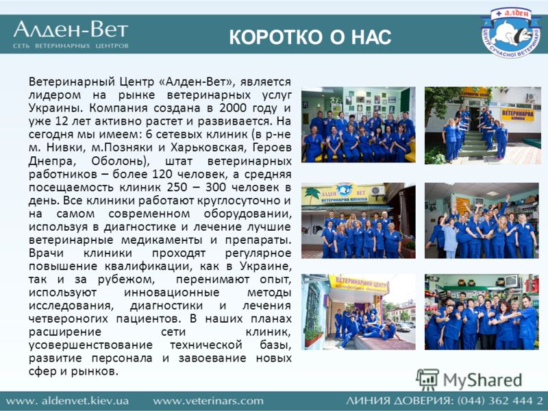 КОРОТКО О НАС Ветеринарный Центр «Алден-Вет», является лидером на рынке ветеринарных услуг Украины. Компания создана в 2000 году и уже 12 лет активно растет и развивается. На сегодня мы имеем: 6 сетевых клиник (в р-не м. Нивки, м.Позняки и Харьковска