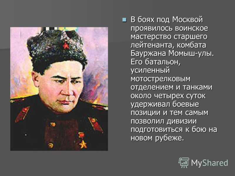 Романы Написанные Бауыржанм Момышулы Романы Написанные Бауыржанм Момышулы