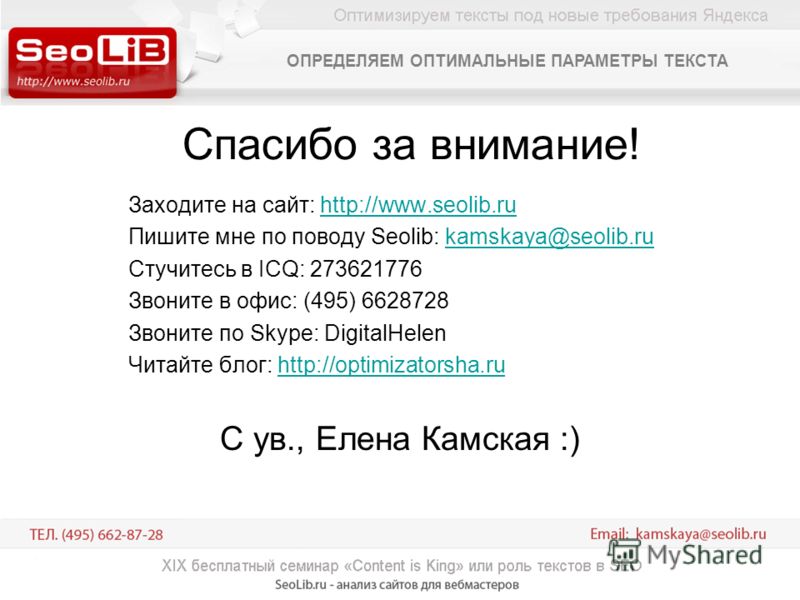 Спасибо за внимание! Заходите на сайт: http://www.seolib.ruhttp://www.seolib.ru Пишите мне по поводу Seolib: kamskaya@seolib.rukamskaya@seolib.ru Стучитесь в ICQ: 273621776 Звоните в офис: (495) 6628728 Звоните по Skype: DigitalHelen Читайте блог: ht