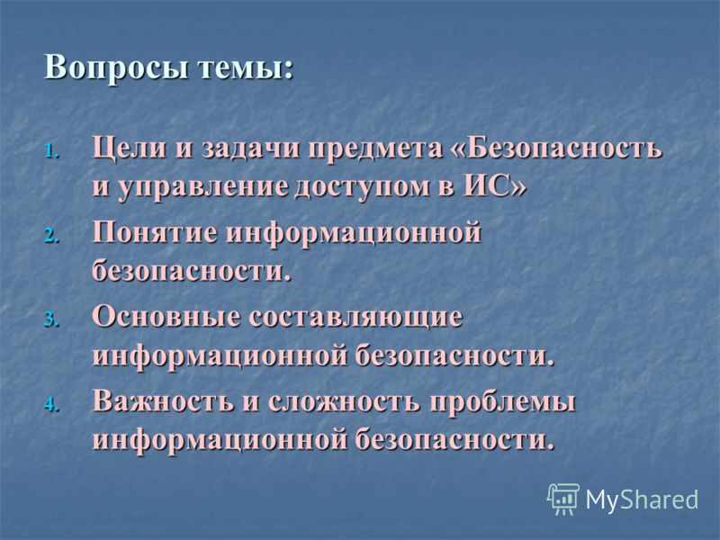 Важность и сложность проблемы информационной безопасности Важность и сложность проблемы информационной безопасности