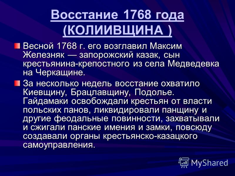 Восстание 1768 года (КОЛИИВЩИНА ) Весной 1768 г. его возглавил Максим Железняк запорожский казак, сын крестьянина-крепостного из села Медведевка на Черкащине. За несколько недель восстание охватило Киевщину, Брацлавщину, Подолье. Гайдамаки освобождал