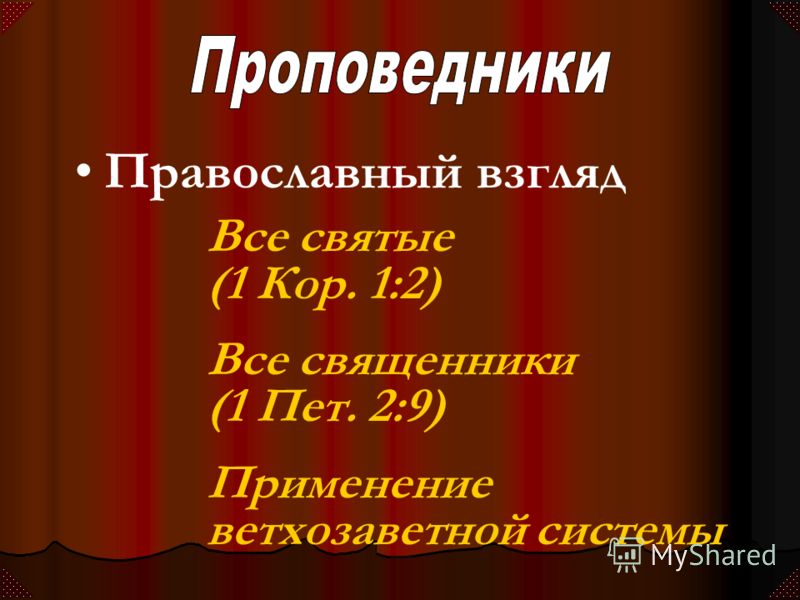 Православный взгляд Все святые (1 Кор. 1:2) Все священники (1 Пет. 2:9) Применение ветхозаветной системы