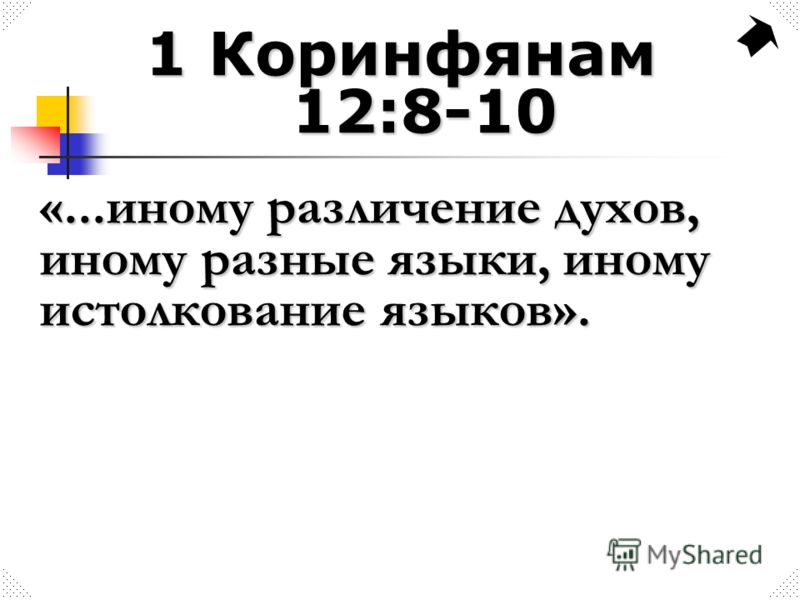 1 Коринфянам 12:8-10 «...иному различение духов, иному разные языки, иному истолкование языков».