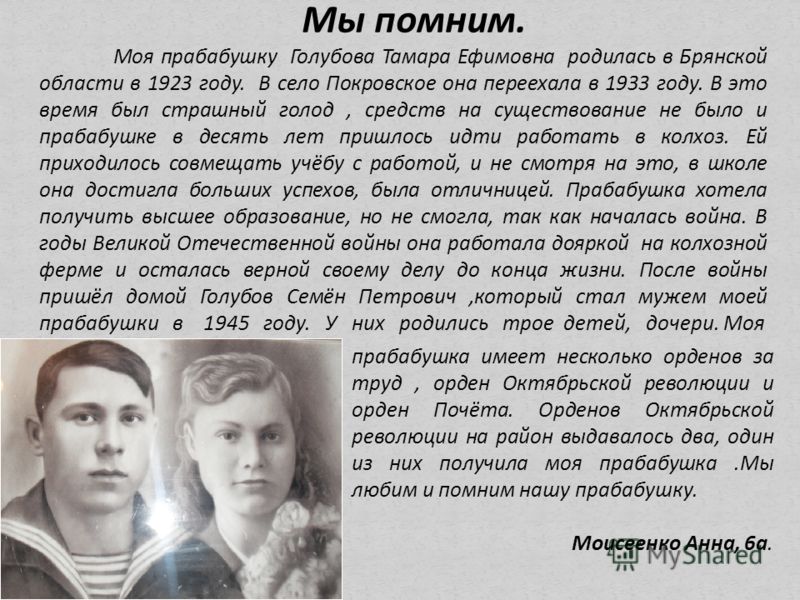Мы помним. Моя прабабушку Голубова Тамара Ефимовна родилась в Брянской области в 1923 году. В село Покровское она переехала в 1933 году. В это время был страшный голод, средств на существование не было и прабабушке в десять лет пришлось идти работать