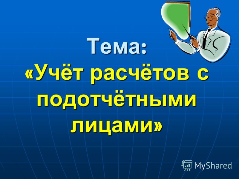  Защитная речь по теме Аудит расчетов с подотчетными лицами