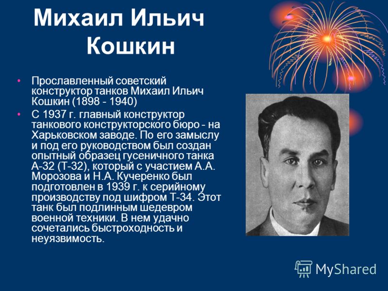 Кошкин фото биография