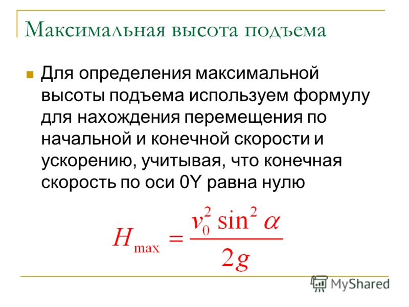 Максимальная высота подъема Для определения максимальной высоты подъема используем формулу для нахождения перемещения по начальной и конечной скорости и ускорению, учитывая, что конечная скорость по оси 0Y равна нулю