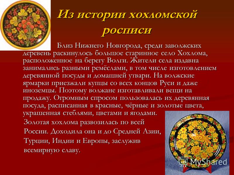 История хохломская роспись История хохломская роспись