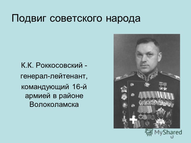 Подвиг советского народа К.К. Роккосовский - генерал-лейтенант, командующий 16-й армией в районе Волоколамска