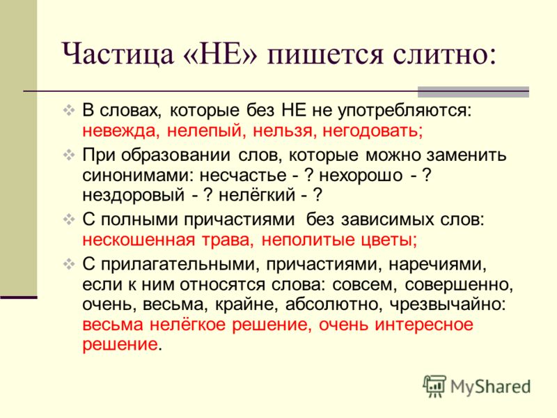 Как пишется не сделаешь Как пишется не сделаешь