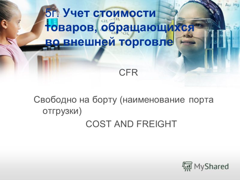 5г. Учет стоимости товаров, обращающихся во внешней торговле CFR Свободно на борту (наименование порта отгрузки) COST AND FREIGHT